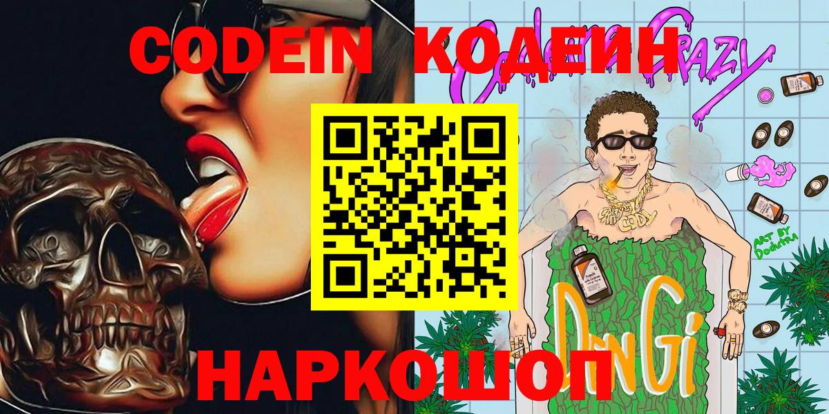 Куйбышев  Кодеиновый сироп Lean Purple Drank  Вход с VPN  Кодеин Purple Drank 